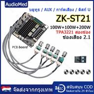 แอมป์จิ๋ว ZK-ST21 แท้ TPA3221 100W*2+200W DC 12-30v รองรับ ปรีไมค์ zk amp แอมป์จิ๋วขับซับ