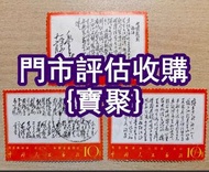 專業評估 毛澤東語錄、中國人民郵政、各類郵票、中國郵票、山河一片紅郵票、大陸郵票、文革票、民國郵票、梅蘭芳郵票、四大名著、軍用郵票、民國郵票、毛澤東郵票、文革郵票、金魚郵票、J25全國科學大會，毛主席