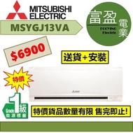 [至抵價] 三菱電機 1.5匹變頻淨冷分體式冷氣機(分體機) MSYGJ13VA [保證100%全新行貨 原廠保養]