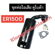Muffler + Exhaust Gasket + Protector Kubota ER1500