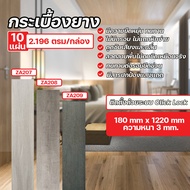 ZEITGEBER กระเบื้องยาง กระเบื้องปูพื้น หนา 3mm. 10แผ่น/1กล่อง สีไม่ซีดจาง ติดตั้งง่าย