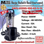 ปั๊มน้ำ ปั๊มจุ่ม ปั๊มไดโว่บัสเลสโซล่าเซลล์  1200W 48-145V  รุ่น SWQ-H1200-100-65-5-72 SOLAR WATER ท่