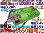 鋰電池 NCR18650BE 國際牌 2串1並 3.2Ah 7.4V 容量型 電動起子 充電電池 電動槍蓄電池 點焊鎳片
