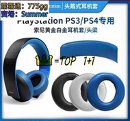 索尼 PS3 PS4 耳機套 7.1 頭戴式 海綿套 第三代 金耳機 CECHYA-008