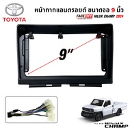 หน้ากากจอแอนดรอย ตรงรุ่น TOYOTA HILUX CHAMP ขนาด 9 นิ้ว พร้อมปลั๊กตรงรุ่น หน้ากากจอแอนดรอย 9" นิ้ว A