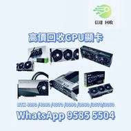 顯卡回收 回收顯卡 高價回收GPU顯卡 顯示卡回收  回收顯示卡 回收遊戲咭，回收繪圖卡 繪圖卡回收，回收畫圖卡  畫圖卡回收    回收 RTX 4090 回收 4080 4070 3090 308