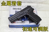 武SHOW KWC SIG SAUGER SP2022 CO2槍 金屬滑套 初速可調版 ( 直壓槍BB槍BB彈玩具槍短槍