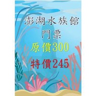 澎湖水族館 門票 全票 優惠