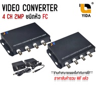 มีเดีย 4ช่อง rg6 to fiber HD VIDEO CONVERTER AHD/CVI/TVI 1080P (2ล้าน) 4 ช่อง