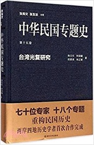 中華民國專題史‧第十五卷：臺灣光復研究（簡體書）