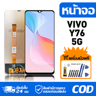 หน้าจอ LCD Display จอ VIVO Y76 5G หน้าจอ LCD สําหรับ vivo Y76 5G V2124 จอแสดงผลชิ้นส่วนมือถือ มีไขคว