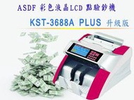 ASDF永和 KST-3688A PLUS 升級版 彩色液晶LCD點驗鈔機~找不到偽鈔可以破