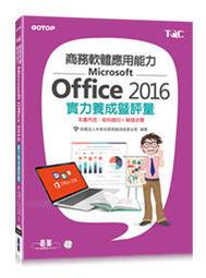 【大享】	商務軟體應用能力Microsoft Office 2016實力養成暨評量	9789865023591	碁峰	