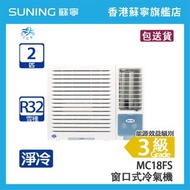 MECAN 美佳 MC18FS 2 匹  定頻 淨冷 窗口式冷氣機