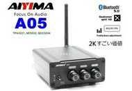"音樂達人"2K最超值選擇 AIYIMA A05 TPA3221 藍芽5.0+AUX+可調高低音+支援APTX-HD