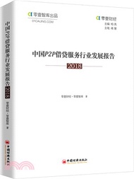 8063.中國P2P借貸服務行業發展報告2018（簡體書）