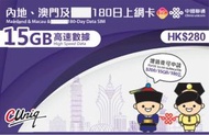 中國聯通 - 180日【中澳】中國內地、澳門 5G/4G/3G 15GB 上網卡數據卡Sim咭 [台灣地區停止數據服務] [H20]
