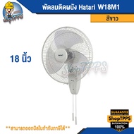 พัดลมติดผนัง Hatari W18M1 ขนาด18นิ้ว สีขาว