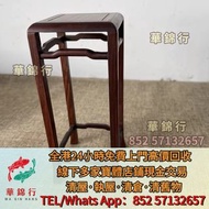 【華錦行】寶體店鋪免費上門求： ，古董擺件，，酸枝插屏，酸枝屏風，酸枝擺件，酸枝官帽椅，酸枝圈椅，酸枝太師椅，酸枝椅，舊古董傢俬， 酸枝櫃，酸枝床