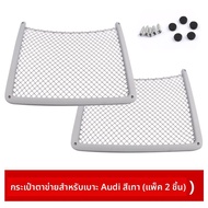 ตาข่ายเก็บของที่นั่งหลังสำหรับรถ Audi A4L/Q5/Q5L/A6L/A3/Q3