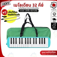 เมโลเดียน Melodian 32 คีย์ เมโลเดี้ยน *เลือกรุ่นได้ พร้อมสาย/ปากเป่า