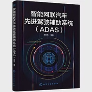 智能網聯汽車先進駕駛輔助系統(ADAS) 作者：崔勝民