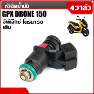 หัวฉีด เดิม-แต่ง (4วาล์ว) GPX DRONE150 หัวฉีดมอเตอร์ไซค์ หัวฉีดน้ำมัน จีพีเอ็กซ์ โดรน150 (150cc.) หั