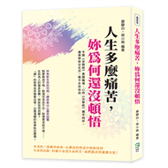 人生多麼痛苦，妳為何還沒頓悟：手握《金剛經》勇闖職場、心持《法華經》攜手相伴，讓佛學結合生活，賜予生命自由 (新品)