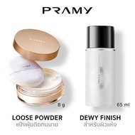 Pramy Set 2 Powder+Dewy (Loose Powder 8g + Spray Dewy) แป้งฝุ่นคุมมัน บางเบา เซ็ตติ้งสเปรย์ ผิวแห้ง 