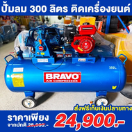 ปั๊มลม BRAVO ขนาด 300 ลิตร ติดเครื่องยนต์ 7.5 แรงม้า 8 บาร์  **สินค้ามีประกันร้าน ออกใบกำกับภาษีได้ค