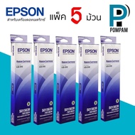 ตลับผ้าหมึก สำหรับเครื่องพิมพ์ดอทเมตริกซ์ Epson LQ-310 (5ตลับ/แพ็ค)