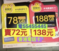 ⭐️電554 554 45⭐️中國移動鴨聊佳4.5G 上網香港本地 78gb 188gb上網年卡上網年卡本地上網一年香港上網卡香港一年卡一年電話卡可上台 data sim card tel card 