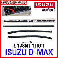 (ของแท้ศูนย์) คิ้ว ยางรีดน้ำนอก ISUZU DMAX ปี 2002-2011 DMAX ALL NEW ปี 2012-2019 Blue Power - กดเลื