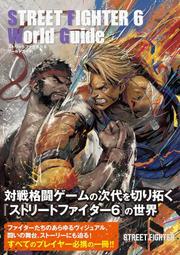 [加冰誌] (全新現貨) 日文攻略本 快打旋風6 遊戲攻略書 World Guide 9784575318258