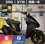 DRG SYM｜宜蘭 羅東 中古機車 二手機車 上發車業 代步車