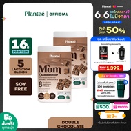 (ส่งฟรี) Plantae Mom Lactation Formula : รส Double Chocolate 2 กระปุก ขนาด 500g : โปรตีนพืช PEA Protein สำหรับคุณแม่ ดับเบิ้ลช้อกโกแลต