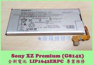 新北/高雄★普羅維修中心★Sony XZ Premium 全新原廠電池 G8142 LIP1642ERPC XZP