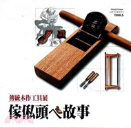 傢俬頭乁故事：傳統木作工具展