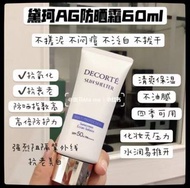 Decorte黛珂50倍防曬霜60ml