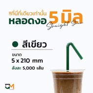 หลอดกาแฟ หลอดพลาสติก หลอดงอหอฟิล์ม 5 มิล หลอดพลาสติกห่อฟิล์ม หลอดดูดน้ำ หลอดกาแฟ หลอด 5 mm หลอดงอ หล
