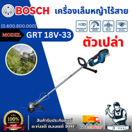 BOSCH เครื่องเล็มหญ้าไร้สาย 18V. รุ่น GRT 18V-33 [0.600.8D0.000] ตัวเปล่า ของแท้ 100% พร้อมส่ง