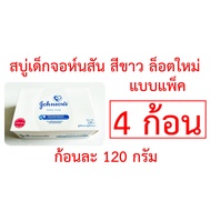 สบู่เด็กจอห์นสัน สีขาว ก้อนใหญ่ 120 กรัม Johnson Soap สบู่เด็ก จอห์นสัน สบู่จอนห์สัน สบู่เด็กจอนสัน 