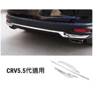 台灣現貨本田 HONDA 21-23年 5.5代 CRV CR-V CRV5.5 銀色後保桿飾條 保桿飾條 保險桿飾條