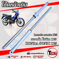 ชุดโช๊คหน้า (ซ้าย-ขวา) Sonic 125 กระบอกโช๊ค + แกนโช๊ค + สปริง + ซีลยาง + น้ำมันโช๊ค โซนิค sonic 125 