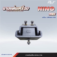 ยางแท่นเครื่อง หน้า - หลัง // HINO // MBS-SH /EP10/F17D  * ของแต่ง รถบรรทุก รถพ่วง *