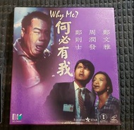 電影 何必有我 VCD 周潤發 鄭則仕 鄭文雅