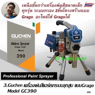 4.Gtool Guchen เครื่องพ่นสี AIRLESS SPRAYER  เครื่องพ่นสีไฟฟ้า เครื่องพ่นสีอุดสาหกรรม เครื่องพ่นสีแบบลูกสูบ และระบบไดอะแฟรม