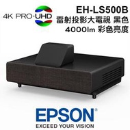 【加碼贈100吋黑格柵抗光布幕】 EPSON  EH-LS500W 黑色 4K雷射投影大電視 白色 原廠公司貨