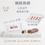 Body Goals | Light能量蛋白棒 | Light Energy Protein Bar 12g protein ,Reduce 90% sugar with 148 kcal