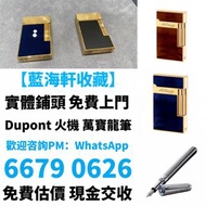 打火機 鋼筆 墨水筆 簽字筆 原子筆 Dupont都彭 打火機 S.T.Dupont 都彭 打火機 Dunhill 登喜路 打火機 cartier 卡地亞 打火機 等等各種 打火機